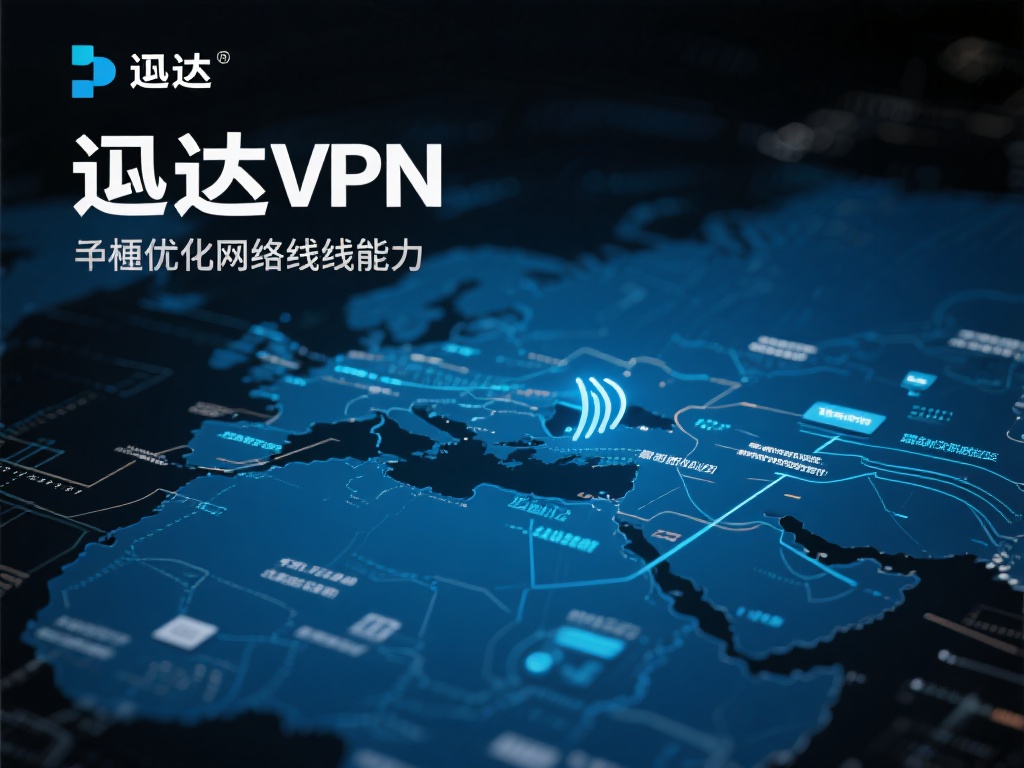 迅达VPN加速器:全球网络稳定高效加速神器 迅达VPN的核心技术是它无缝优化网络线路的能力。传