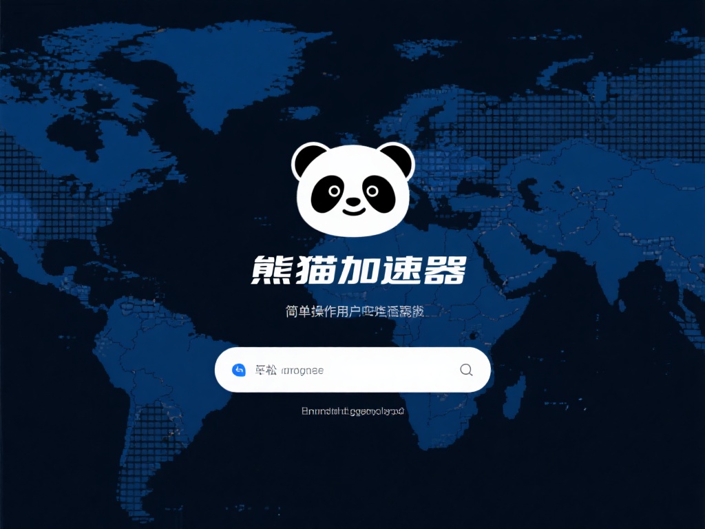 熊猫加速器:畅享极速VPN连接,轻松跨越网络限制 熊猫加速器不仅在技术上实现了飞跃,还通过简单的操作